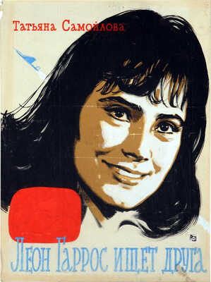 Манухин Ярослав Николаевич. Эскиз киноафиши «Леон Гаррос ищет друга» 